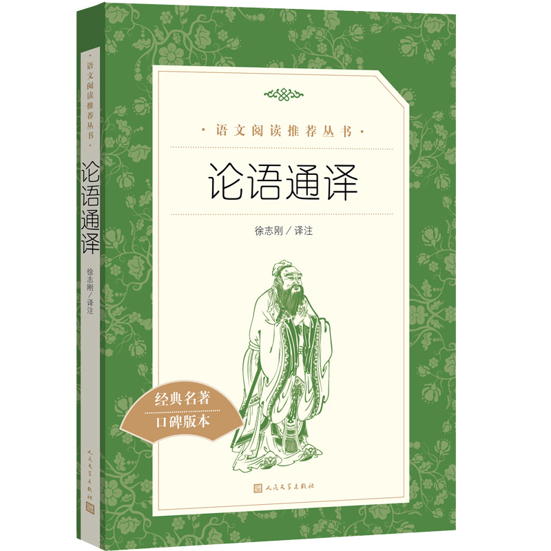 论语通译(《语文》阅读丛书)人民文学出版社 书籍/杂志/报纸 中国哲学 原图主图