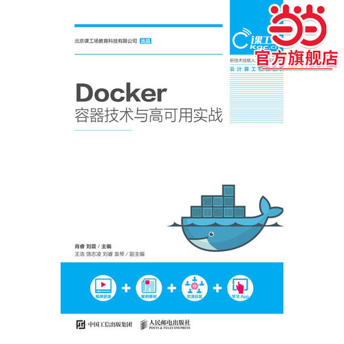 Docker容器技术与高可用实战