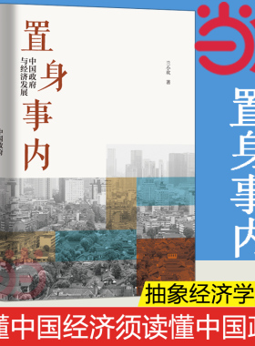 当当网 置身事内 中国政府与经济发展 管理书籍金融投资 置身室内兰小欢 中国发展现实的把握 经济学理论 复旦经院毕业课 正版书籍