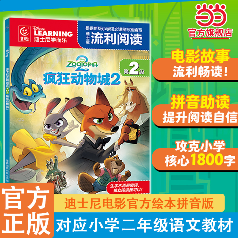 当当网迪士尼流利阅读第2级·疯狂动物城2 冰雪奇缘地球特派员注音版头脑特工队星愿赛车总动员小学生一二年级课外阅读故事书
