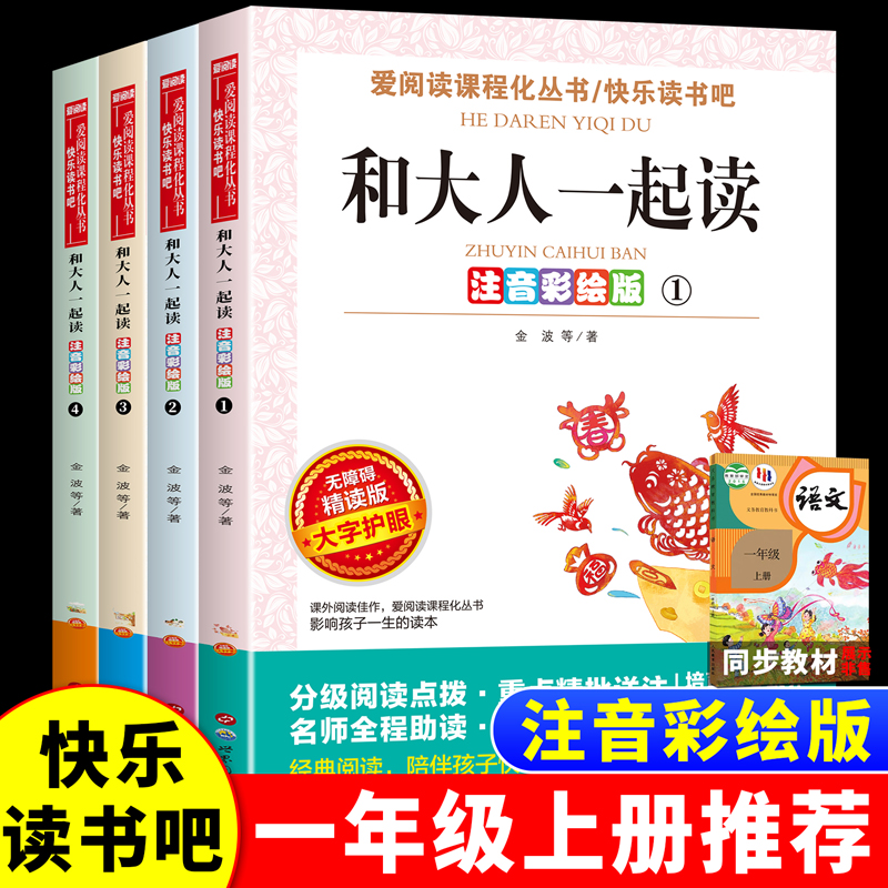 当当网正版 和大人一起读（全4册）导读单注音彩绘版无障碍快乐读书吧一年级上册阅读课外书必读老师推荐小学生1下童话人教版
