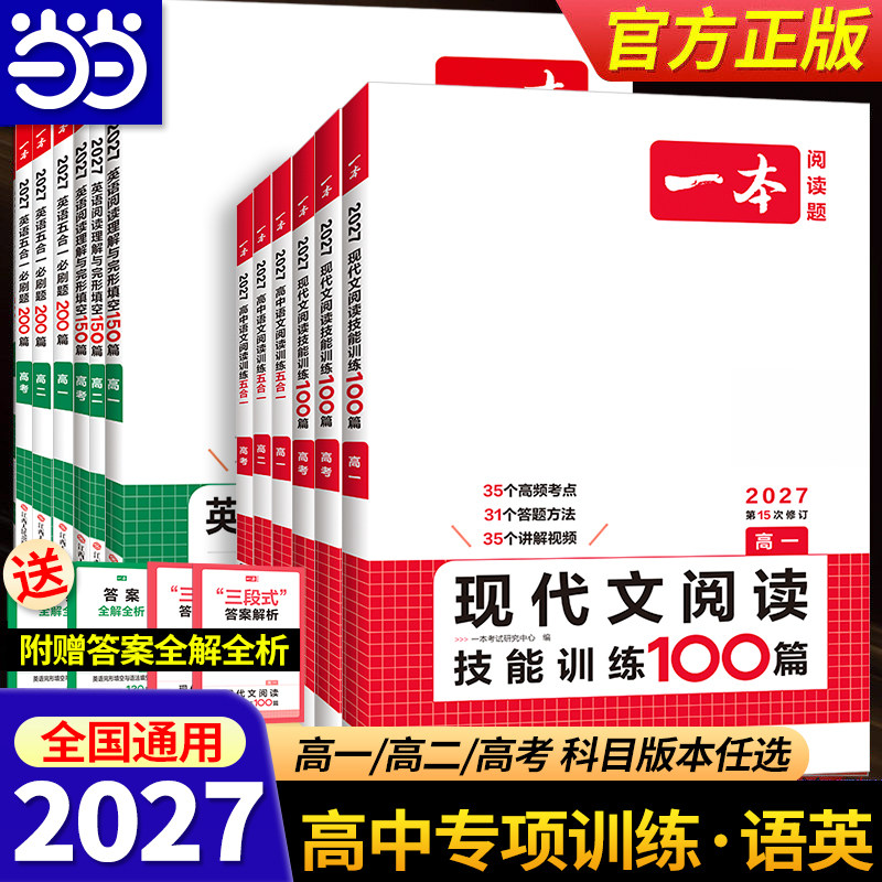 当当网 2027新版【一本高中专项训练/语文英语任选】高一二三高考阅读训练专项五合一现代文技能七合一听力文言文古诗名句语言文字