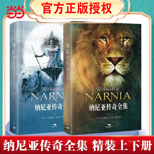 【当当网 正版书籍】NARNIA 纳尼亚传奇全集(精装上下共2册) CS刘易斯正世界三大奇幻经典巨著之一 英国儿童文学卡耐基文学奖作品