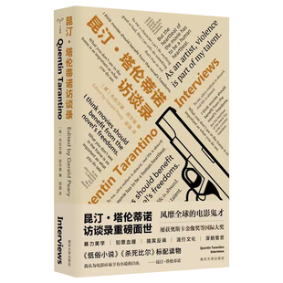 守望者·访谈 昆汀·塔伦蒂诺访谈录 精选二十四篇重要访谈 正版 标配读物 书籍 杀死比尔 当当网 低俗小说