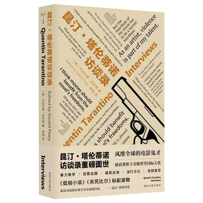 当当网 正版书籍（守望者·访谈）昆汀·塔伦蒂诺访谈录 《低俗小说》《杀死比尔》标配读物，精选二十四篇重要访谈。