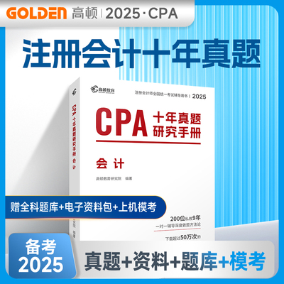 备考2025CPA注册会计师教材配套 CPA会计十年真题研究手册历年真题专用辅导教材 可搭配网课视频