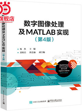 数字图像处理及MATLAB实现（第4版）.杨杰/9787121484988电子工业出版社