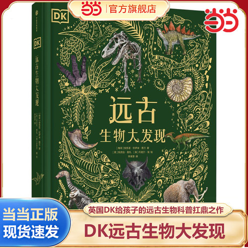当当正版 DK远古生物大发现 6-14-18岁dk博物馆揭秘地球历史生物书儿童宇宙书籍大百科的奥秘星空天文科普类启蒙认知dk典藏博物馆