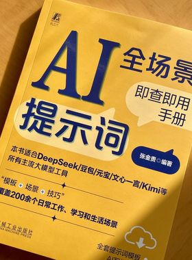 AI提示词全场景即查即用手册   张金贵    DeepSeek 豆包 Kimi ChatGPT