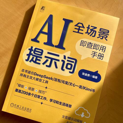 AI提示词全场景即查即用手册   张金贵    DeepSeek 豆包 Kimi ChatGPT