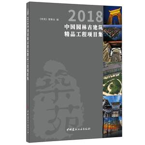 2018中国园林古建筑精品工程项目集