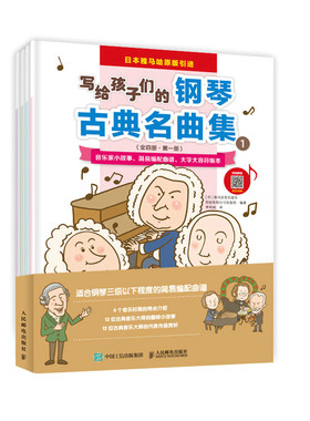 当当网 写给孩子们的钢琴古典名曲集 [日]雅马哈音乐娱乐控股有限公司出版部 人民邮电出版社 正版书籍 预计发货12.19