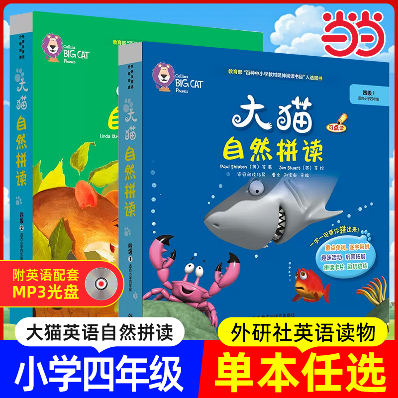 当当网正版图书大猫自然拼读四级1 2Big Cat Phonics (小学四年级 5册读物+阅读指导+卡片+MP3光盘）点读版1-6年级小学英语阅读