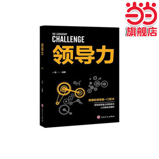 当当网】领导力 管理方面的书籍领导力带团队让别人跟随你打造高绩效 官方正版