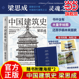 当当网 中国建筑史:还原手稿本来面貌 梁思成著 中国建筑学由蒙昧进入现代学科的奠基之作 各个历史时期建筑的风格与特征建筑史