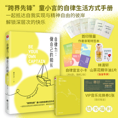 【当当网 特签本】自律力：做自己的船长赠专享精油1片+音乐兑换券1张（首印限定）+自律宣言小卡2张跨界先锋童小言的自律生活方式