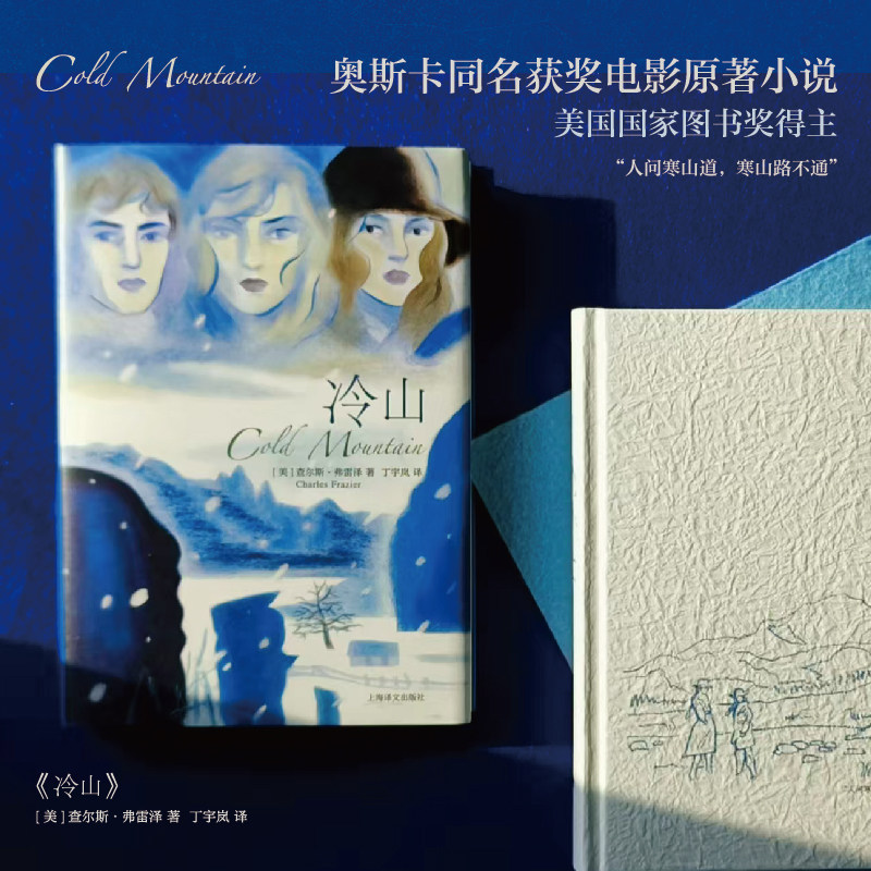 当当网 冷山 美国国家图书奖得主奥斯卡同名获奖电影原著小说 新收录2025中文版作者序 二十周年访谈录 人问寒山道寒山路不通小说