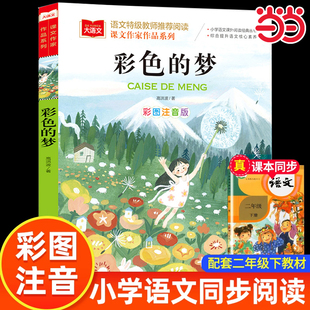 当当正版彩色的梦 彩图注音版 一二三年级上下册课外阅读 高洪波著 语文教材配套阅读 大语文课文作家作品系列