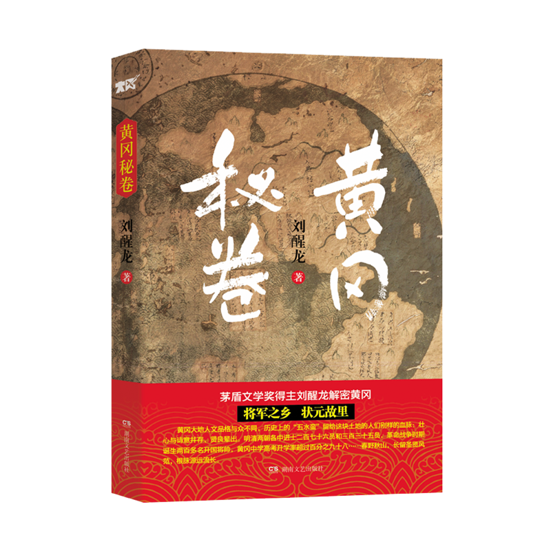 黄冈秘卷(刘醒龙)