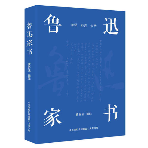 当当网 鲁迅家书（鲁迅家书迄今为止蕞权威的注解版本；完整收录鲁迅致家人的百余封家书，首度收 黄乔生 大有书局 正版书籍