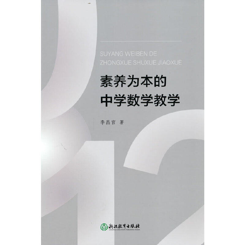 素养为本的中学数学教学,书籍/杂志/报纸,中学教材,淘宝优惠券,粉丝福利购,淘宝优惠卷