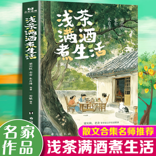 经典 谈吃美文诸多名师荐读中国名家 散文作品41篇 梁实秋老舍朱自清等华语文学名家联袂写给你 浅茶满酒煮生活