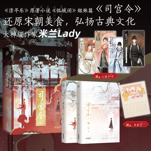 当当网【赠人设卡+日历卡】司宫令 全二册 丁禹兮宋祖儿主演电视剧 米兰Lady著 火星小说高分完结作品 古风青春文学言情小说正版书