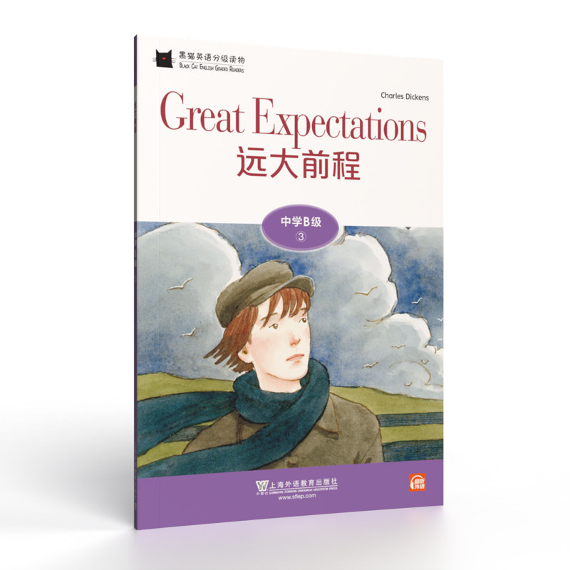 黑猫英语分级读物：中学B级3，远大前程（一书一码）适合初二年级