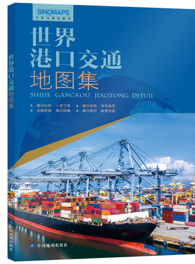 全新修订 世界港口交通地图集（世界交通地图 航海路线港口 港口分布 一目了然）