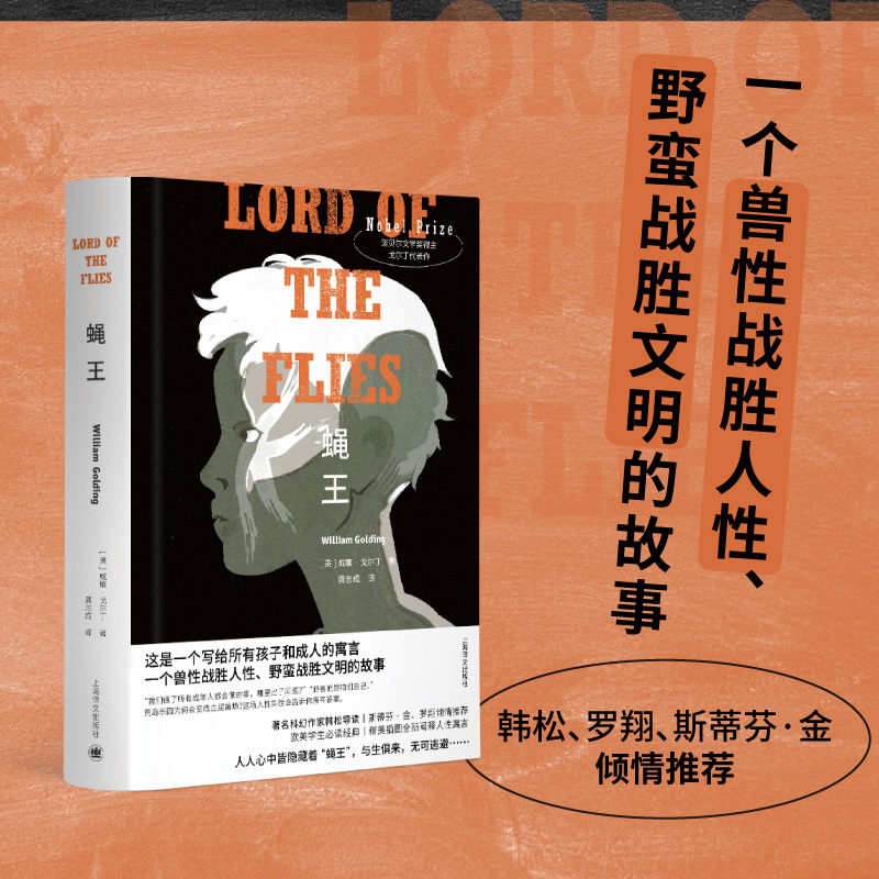 【当当网正版书籍】蝇王:特精版 布面精装[英]威廉·戈尔丁著 龚志成译 诺奖代表作 布面四色彩印 斯蒂芬·金 罗翔推荐 韩松导读版