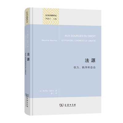 当当网 法源——权力、秩序和自由(精装本)(公法名著译丛) [法]莫里斯·奥里乌 著 商务印书馆 正版书籍