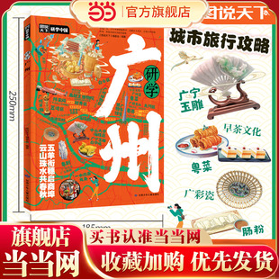 研学广州 图说天下研学中国 青少年城市旅游百科