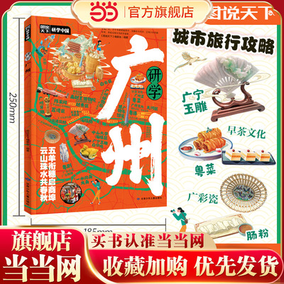 研学广州 图说天下研学中国 青少年城市旅游百科