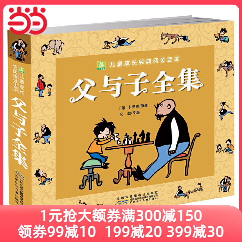 当当网正版童书 父与子全集 没头脑和不高兴 彩色注音版漫画书完整版小学生课外书二年级看图讲故事儿童搞笑连环画6-10岁少儿读物怎么样,好用不?