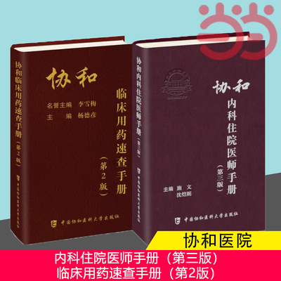 当当网协和内科住院医师手册(第三版)+协和临床用药速查手册(第2版) 内科住院医师工具书实用内科学医嘱速查手册 协和医科大学出