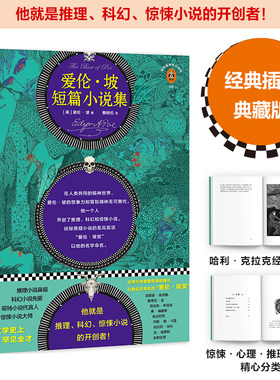 【当当网 正版书籍】爱伦坡短篇小说集 新版爱伦·坡研究专家译本 多达25幅名家精美插图典藏版 推理科幻惊悚小说八年级读物
