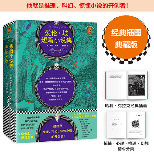 推理小说鼻祖、科幻小说先驱代言人