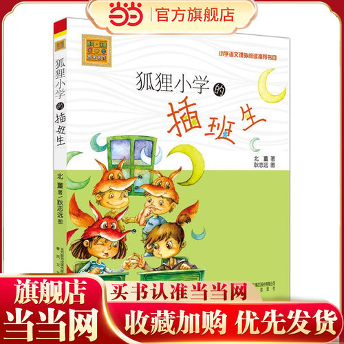 当当网 狐狸小学的插班生注音版 北董著 春风文艺出版社儿童文学读物语文课外阅读学校班主任老师 书目一二年级小学生课外阅读书籍