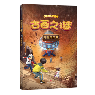 外星弟弟4 古画之谜  知名作家宁航一儿童幻想小说 对科技与生活融为一体的人类世界做有趣生动的想象 探索科技知识