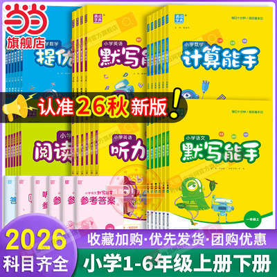 当当网2026秋新版26春小学默写能手计算能手听力能手提优一二年级三四五六年级下册语文数学英语上册人教版苏教北师译林外研版江苏