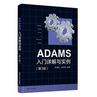 ADAMS入门详解与实例 第3版