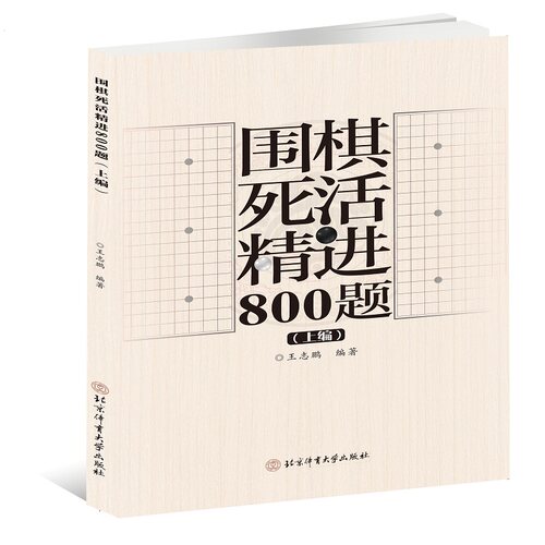 当当网 围棋死活精进800题（上编） 王志鹏 北京体育大学出版社 正版书籍