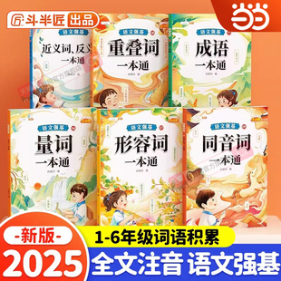 当当网 斗半匠 语文强基词语积累 6本装重叠词量词近反义词形容词成语同音词一本通小学1-6年级大语文基础知识专项训练手册