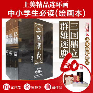 三国演义收藏本60册连环画盒套装 老版怀旧珍藏版小人书全套50-60年代底本信老印刷四大名著古典文学故事书上海人民美术