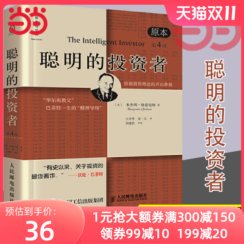 当当网正版书籍 聪明的投资者 原本第4版 中译本修订版平装 格雷厄姆 股票入门基础知识期货投资 基金理财金融经济畅销书籍排行榜