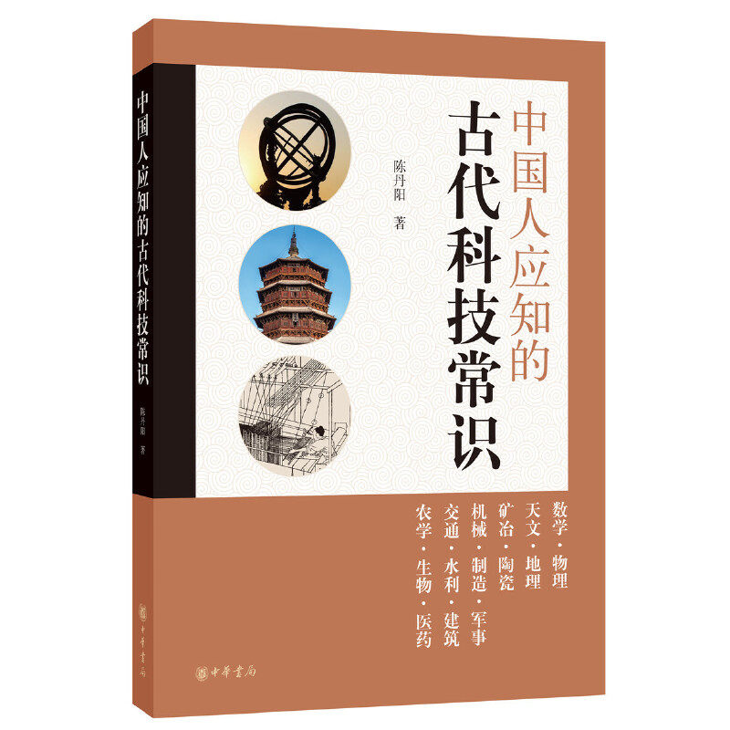 文化自信全面了解中国古代科学技术的辉煌成就中华书局出版 正版书籍