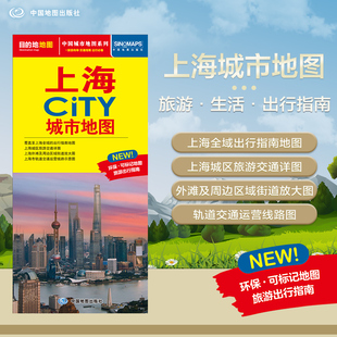 北斗地图精品打造 交通旅游住宿生活 大比例尺城区图 2025年新版 594mm 上海市旅游交通地图 展开864 CITY城市地图系列 上海地图