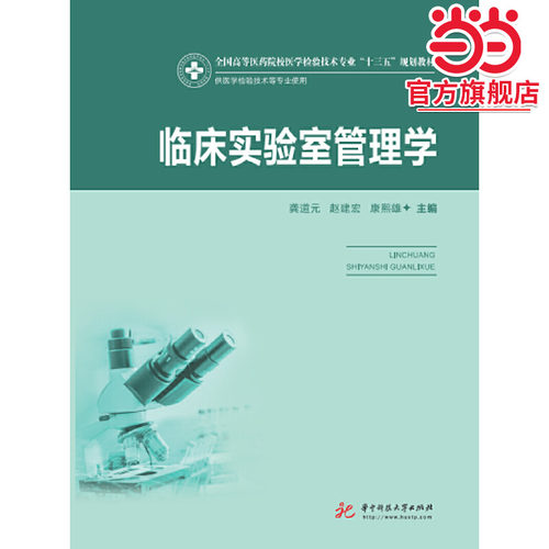 临床实验室管理学（新版）