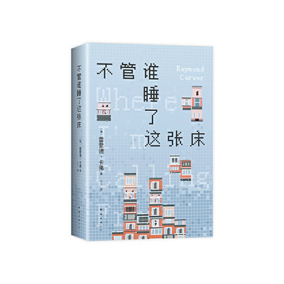 不管谁睡了这张床（村上春树文学偶像 李健五条人推荐 极简主义大师卡佛自选集 ）