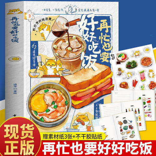 当当网【赠装裱画+贴纸+素材纸】再忙也要好好吃饭书 精装版  美食博主进宝开饭啦作品 63道手绘食谱简化食材把料理简单化食谱漫画